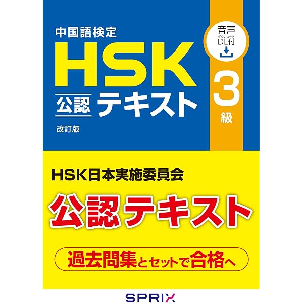 Amazon.co.jp: 中国語検定 HSK 公認 テキスト 4級 改訂版 [音声DL付