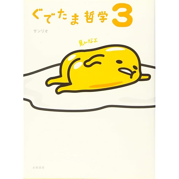 【2】ぐでたま 様 ぐでたま｜サンリオ