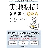 3つのステップを完全マスター!実地棚卸なるほどQ&A