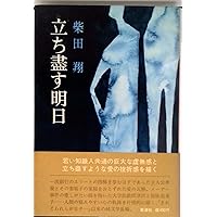 Amazon.co.jp: されどわれらが日々 (文春文庫) : 柴田 翔: 本