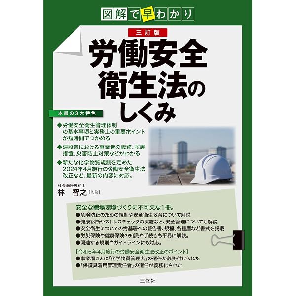 最新 労働安全衛生法のしくみ (図解で早わかり) | 加藤知美 |本 | 通販