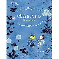 絵本　はるとスミレ Amazon.co.jp: はるとスミレ : eto: 本