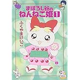まぼろし谷のねんねこ姫 (1) (ハヤカワ文庫 JA (801))