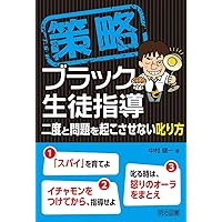 策略―ブラック運動会・卒業式 追い込み鍛える！行事指導 | 中村 健一