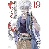 ちるらん 新撰組鎮魂歌 １９巻 (ゼノンコミックス)