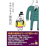 ヒキコモリ漂流記