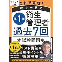 これで完成! 村中一英の第1種衛生管理者 過去7回本試験問題集