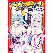 神の手違いで死んだらチートガン積みで異世界に放り込まれました 1 特典付き Amazon.co.jp: 神の手違いで死んだらチートガン積みで異世界に放り込ま