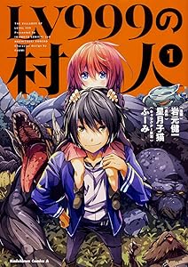 LV999の村人 (1) (角川コミックス・エース)