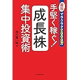最短でラクラク2000万　手堅く稼ぐ！成長株集中投資術