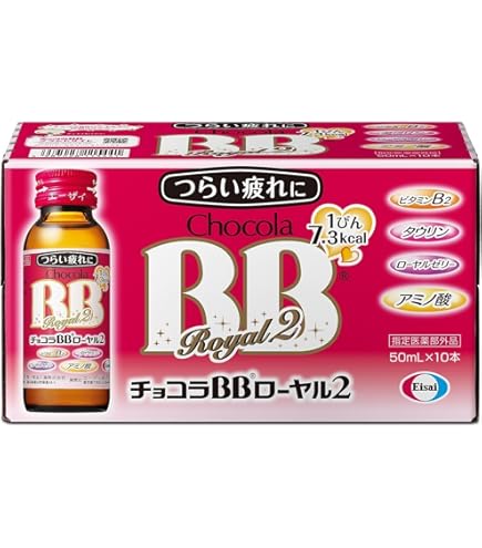 指定医薬部外品]チョコラBBローヤル2 50ml×10 Amazon | エーザイ チョコラBBローヤル2 10本セット 50ml×10本 [指定