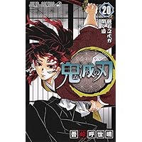 鬼滅の刃 22 (ジャンプコミックス) | 吾峠 呼世晴 |本 | 通販 | Amazon