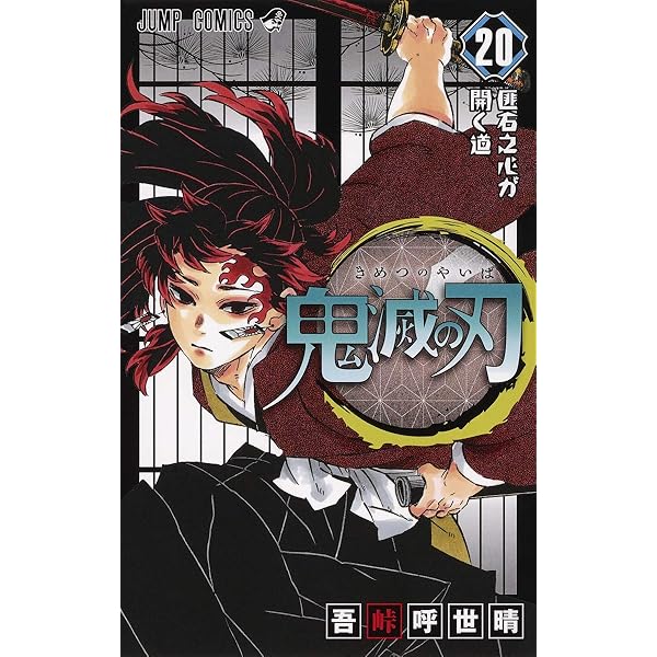 鬼滅の刃 22 (ジャンプコミックス) | 吾峠 呼世晴 |本 | 通販 | Amazon