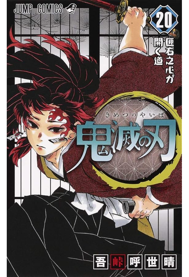 鬼滅の刃 23 (ジャンプコミックス) | 吾峠 呼世晴 |本 | 通販 | Amazon