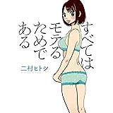 すべてはモテるためである (文庫ぎんが堂)