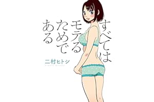 すべてはモテるためである (文庫ぎんが堂)