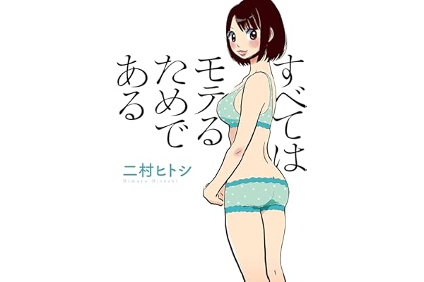 すべてはモテるためである (文庫ぎんが堂)