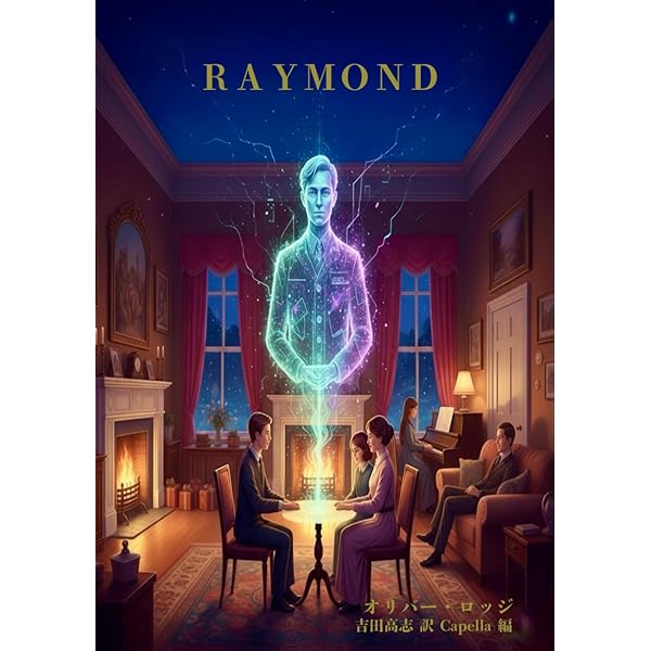 レイモンド: 死後の生存はあるか | オリヴァー ロッジ, 抱影, 野尻 |本