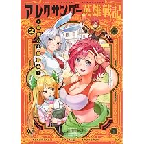アレクサンダー英雄戦記~最強の土魔術士~(1) (KCデラックス