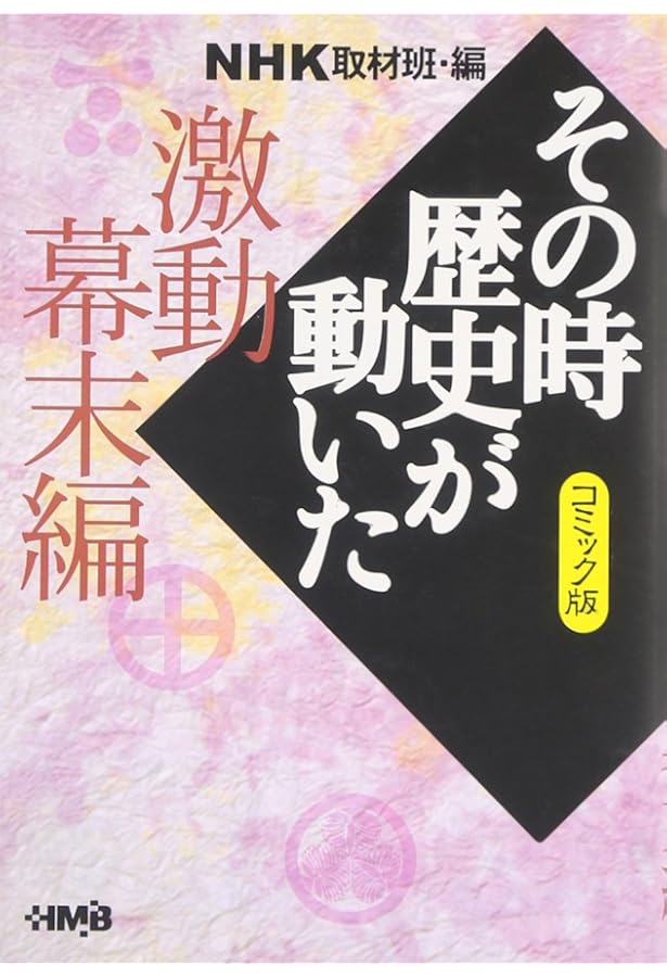 NHKその時歴史が動いたコミック版 3 | 村上 としや, 狩那 匠, 井上