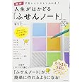 図解人生がはかどる「ふせんノート」
