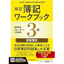 検定簿記講義/3級商業簿記〈2026年度版〉 | 渡部 裕亘, 片山 覚, 川村