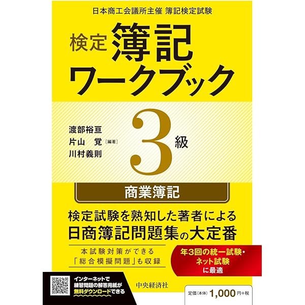 検定簿記講義】3級商業簿記〈2025年度版〉 | 渡部裕亘・片山覚