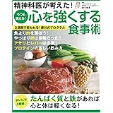 精神科医が考えた！うつも消える！心を強くする食事術