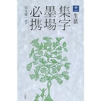 【希少・レア】古本　集字墨場必携 全15巻セット 集字墨場必携〈全15巻〉 - 株式会社二玄社