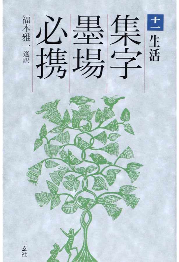 集字墨場必携 10 | 福本 雅一 |本 | 通販 | Amazon