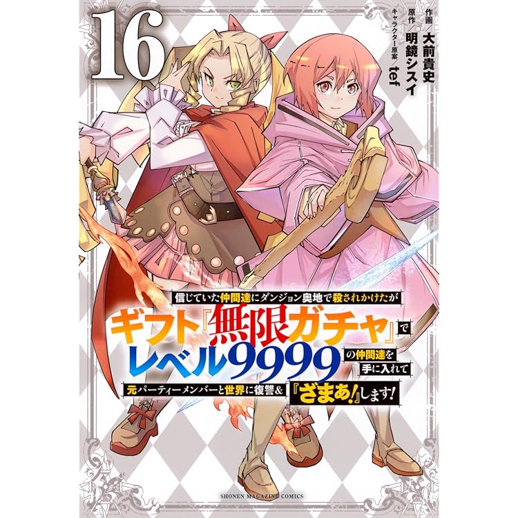 『無限ガチャ』でレベル9999サイバー1236さん専用1巻～18巻 無限ガチャ』でレベル9999サイバー1236さん専用1巻～18巻