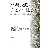 子ども社会学の現在──いじめ・問題行動・育児不安の構造── | 住田