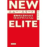 ニュー・エリート　新時代に求められる「キャリアサバイバル」
