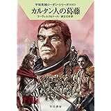 カルタン人の葛藤 (ハヤカワ文庫 SF ロ 1-642 宇宙英雄ローダン・シリーズ 642)