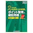 令和５年度版　2級建築士試験学科ポイント整理と確認問題