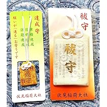 金運爆上げ京都伏見稲荷大社特別祈祷縦26cm 木札厄徐招福御守り護符