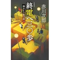 Amazon.co.jp: 迷子の眠り姫-新装版 (中公文庫 あ 10-11) : 赤川 次郎: 本