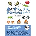虫のオスとメス、見分けられますか?