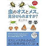 虫のオスとメス、見分けられますか?