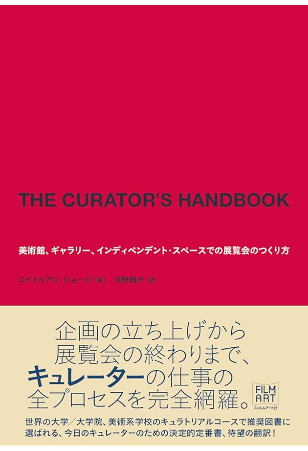 キュレーション 「現代アート」をつくったキュレーターたち | ハンス