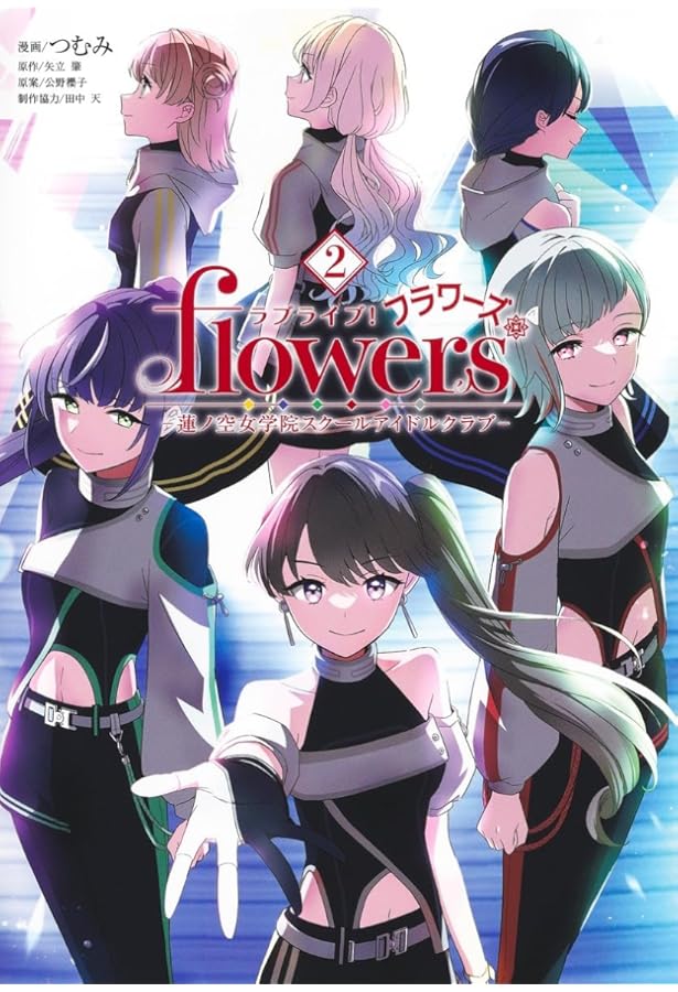 ラブライブ! flowers*―蓮ノ空女学院スクールアイドルクラブ― 3 (ヤング