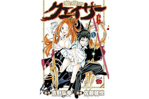 聖痕のクェイサー　6 (チャンピオンREDコミックス)