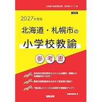 【中古】 北海道・札幌市の小学校教諭過去問（2014年度版） 2027年度版 北海道・札幌市の小学校教諭 過去問 (北海道の教員採用試験