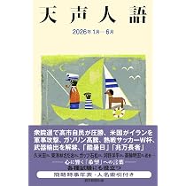 天声人語 2026年 1月-6月 | 朝日新聞論説委員室 |本 | 通販 | Amazon
