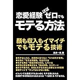 モテる方法 恋愛経験ゼロから「モテる男」になるまでに、筆者が実践したこと