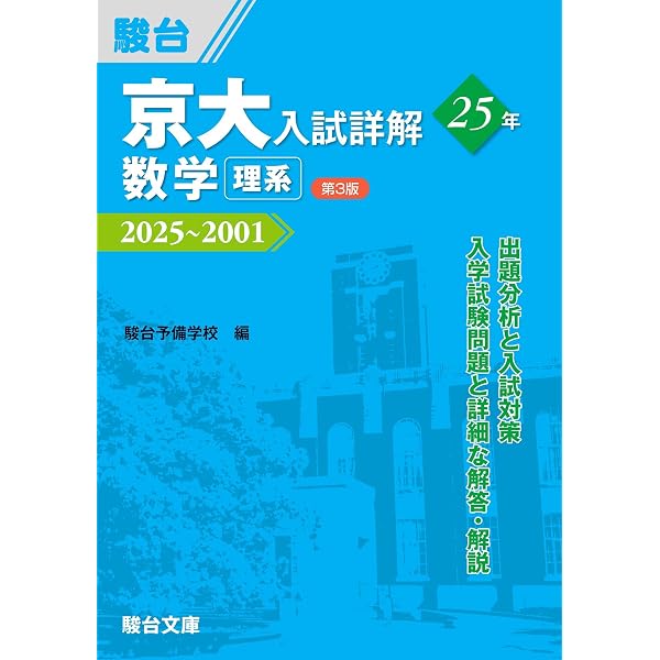 Amazon.co.jp: 改訂第2版 世界一わかりやすい 京大の理系数学 合格