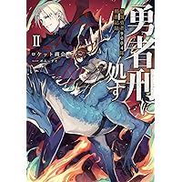 Amazon.co.jp: 勇者刑に処す 1 懲罰勇者9004隊刑務記録 (電撃