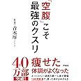 「空腹」こそ最強のクスリ