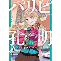 Amazon.co.jp: パリピ孔明(25) (ヤングマガジンKC) : 四葉 夕卜, 小川