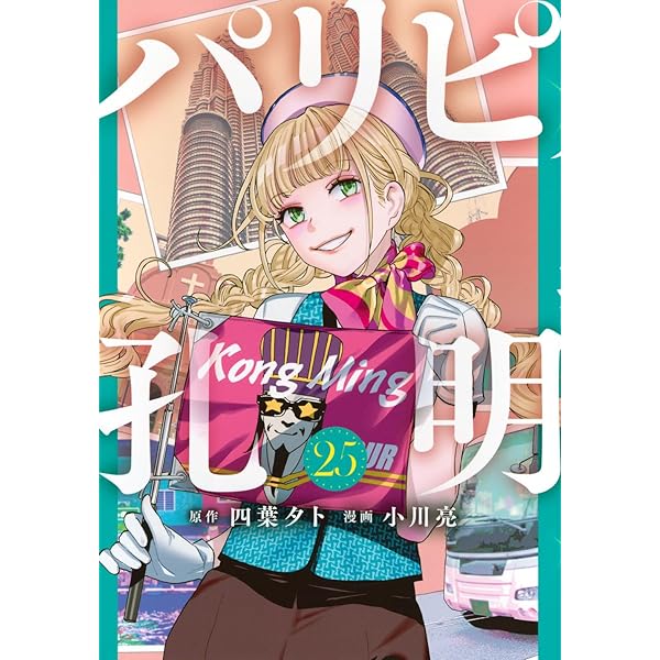 パリピ孔明1~19巻セット(新品未開封) Amazon.co.jp: パリピ孔明(19) (ヤングマガジンKC) : 四葉 夕卜, 小川